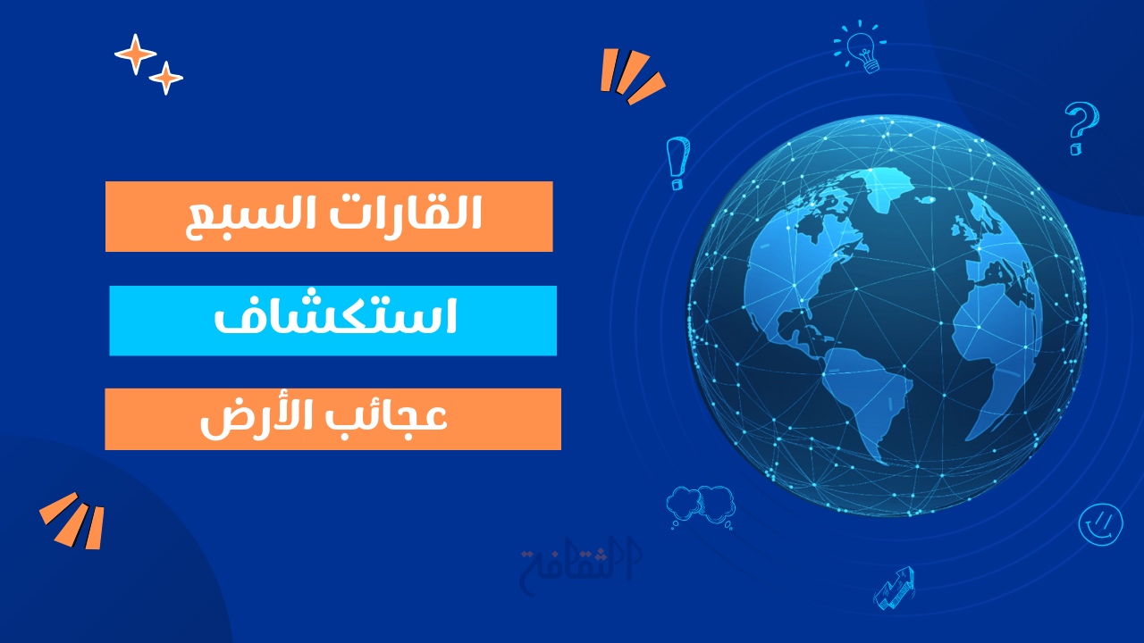  القارات السبع: استكشاف عجائب الأرض