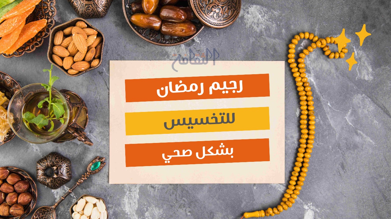 رجيم رمضان للتخسيس بشكل صحي